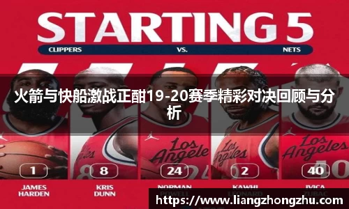 火箭与快船激战正酣19-20赛季精彩对决回顾与分析