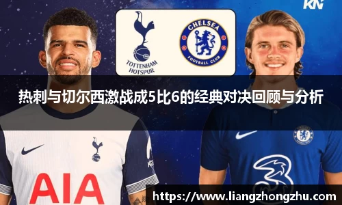 热刺与切尔西激战成5比6的经典对决回顾与分析